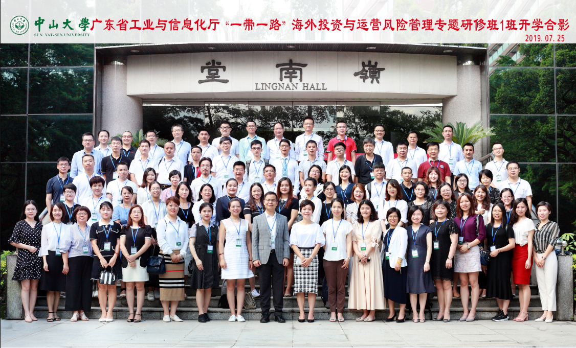 “一带一路”海外投资与运营风险管理专题研修1班