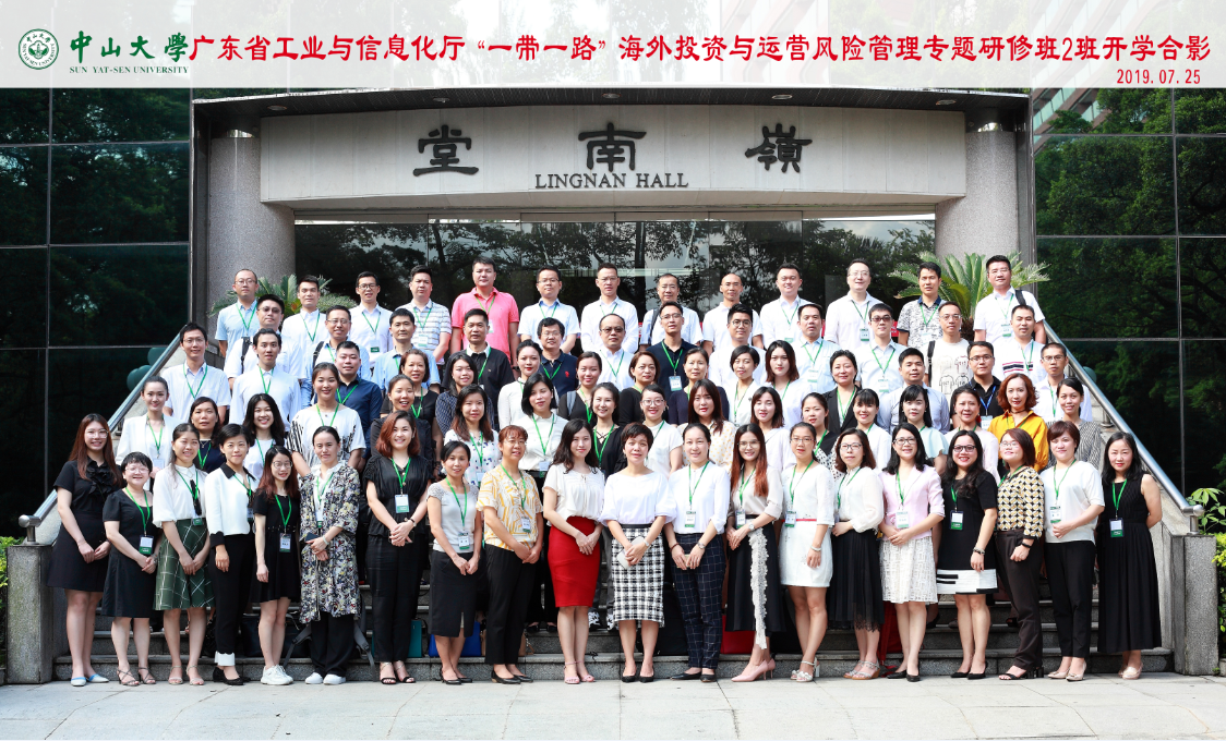 “一带一路”海外投资与运营风险管理专题研修2班