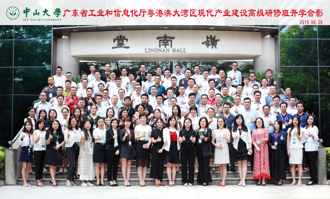 粤港澳大湾区现代产业建设高级研修1&2班