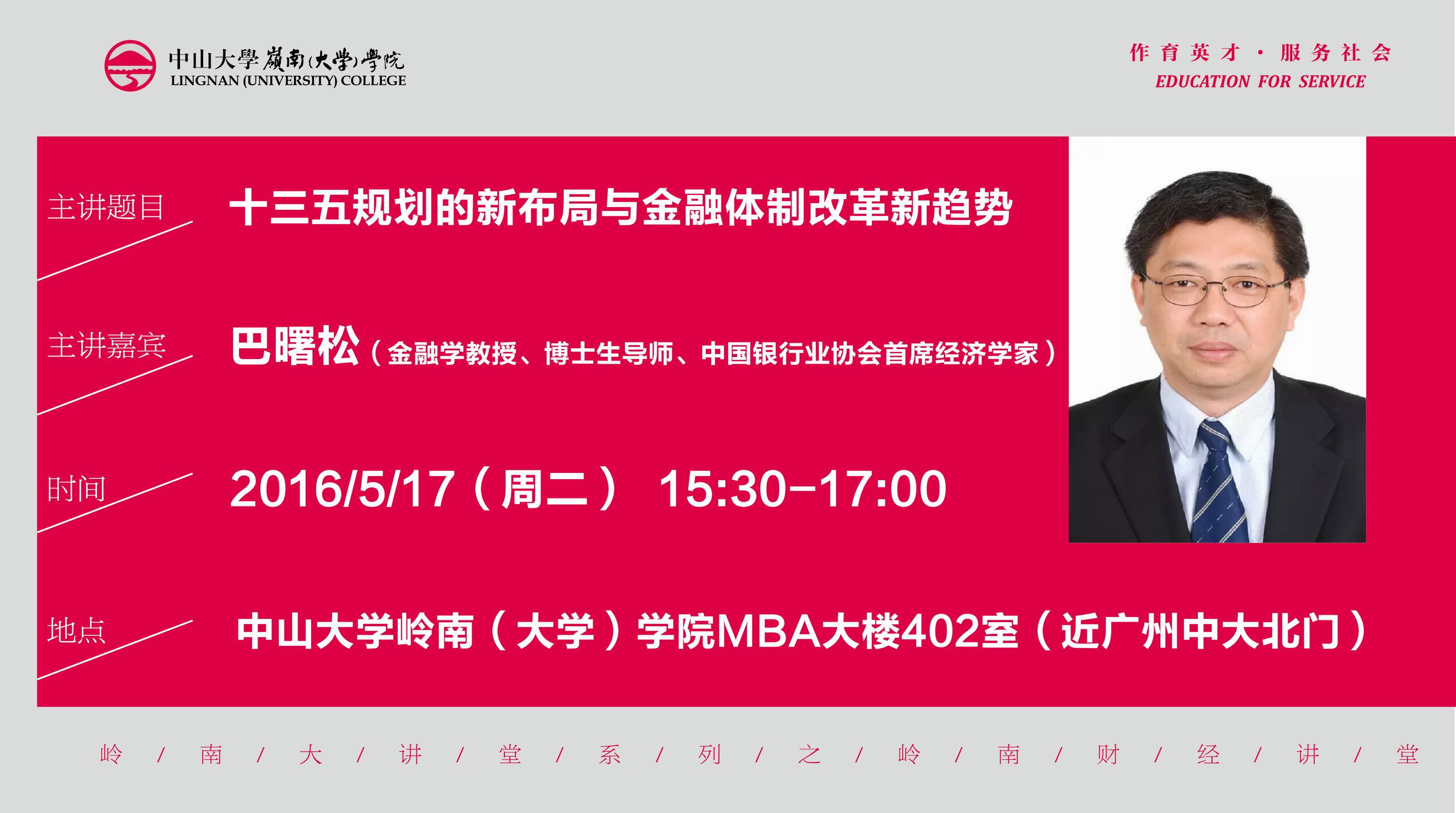 巴曙松教授做客岭南大讲堂（5月17日） 