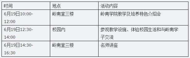 岭南（大学）学院第五届岭南体验日即将举行 