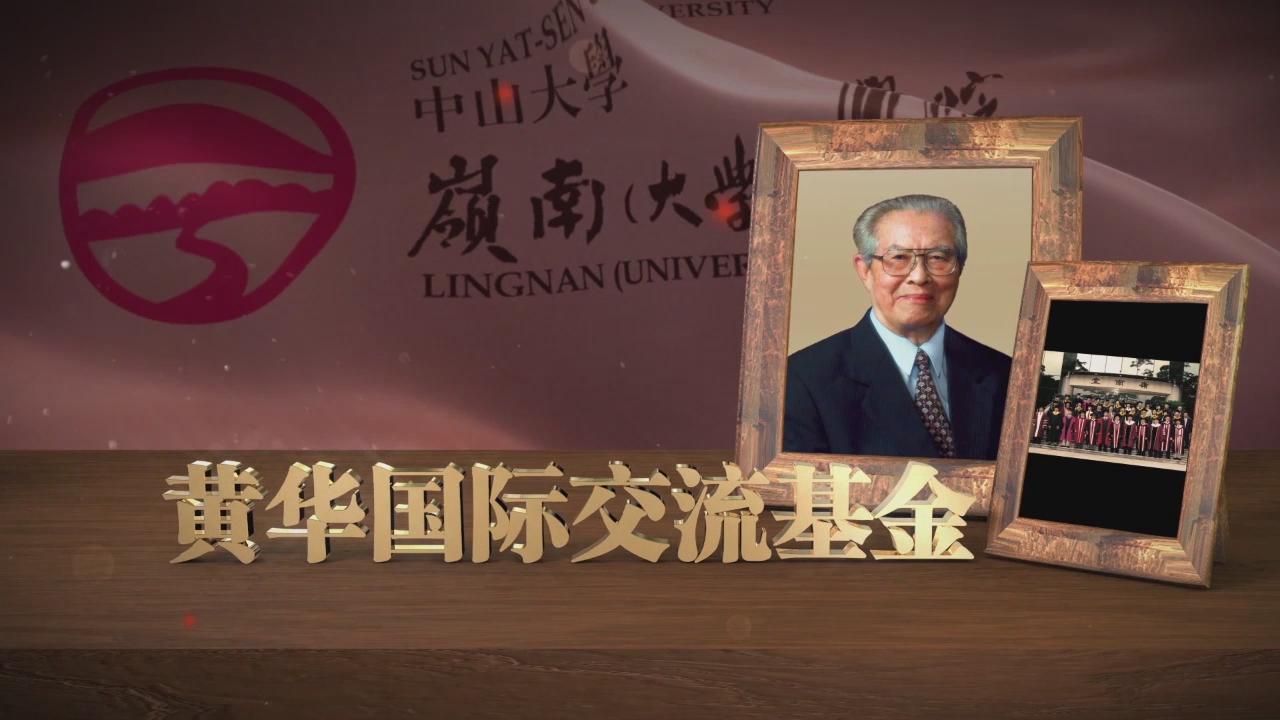 捐赠芳名-黄华国际交流基金 