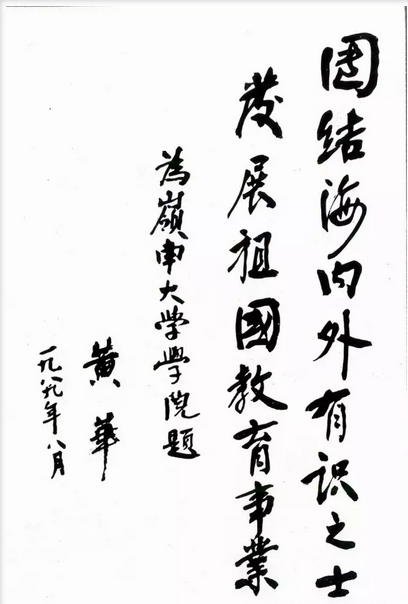 黄 华：华月映岭南 