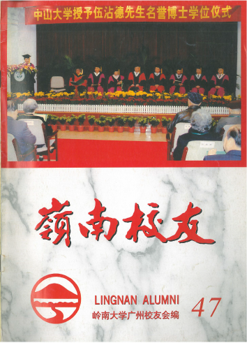 岭南校友第47期 