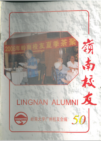 岭南校友第50期 