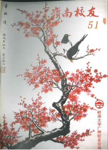 岭南校友第51期 