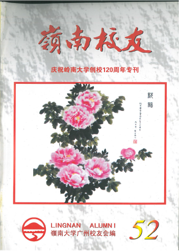  岭南校友第52期
