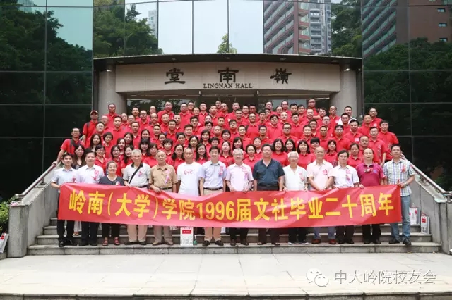 【值年返校】岭南学院1996届文社毕业20周年返校聚会 