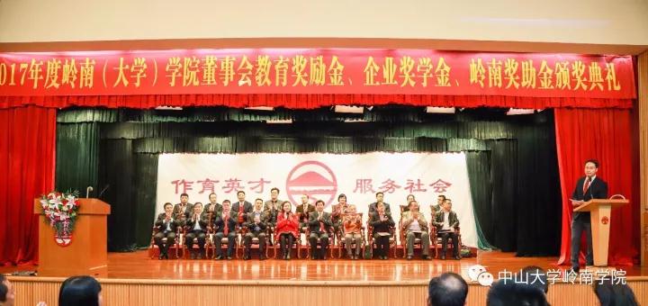我院隆重举行2017年董事会教育奖励金暨企业奖学金、岭南奖助金颁奖典礼 