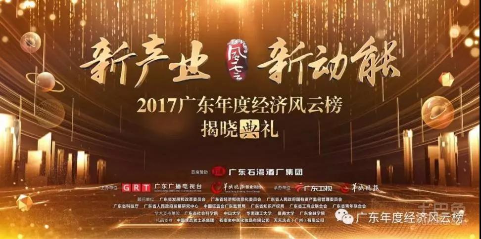 【校友荣誉】热烈祝贺我院EMBA校友--西陇科学黄伟鹏荣获“2017广东年度经济风云榜”创新大奖 