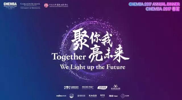 聚你我，亮未来——CHEMBA2017校友春茗圆满举办