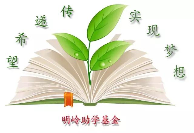 【CHEMBA慈善】明岭助学基金十周年系列报道之一——明岭简史