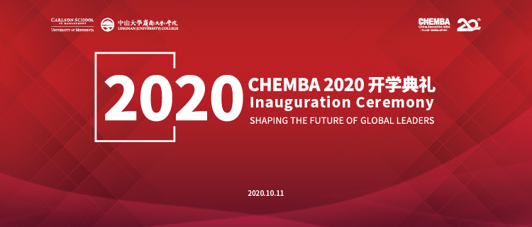 CHEMBA2020开学典礼