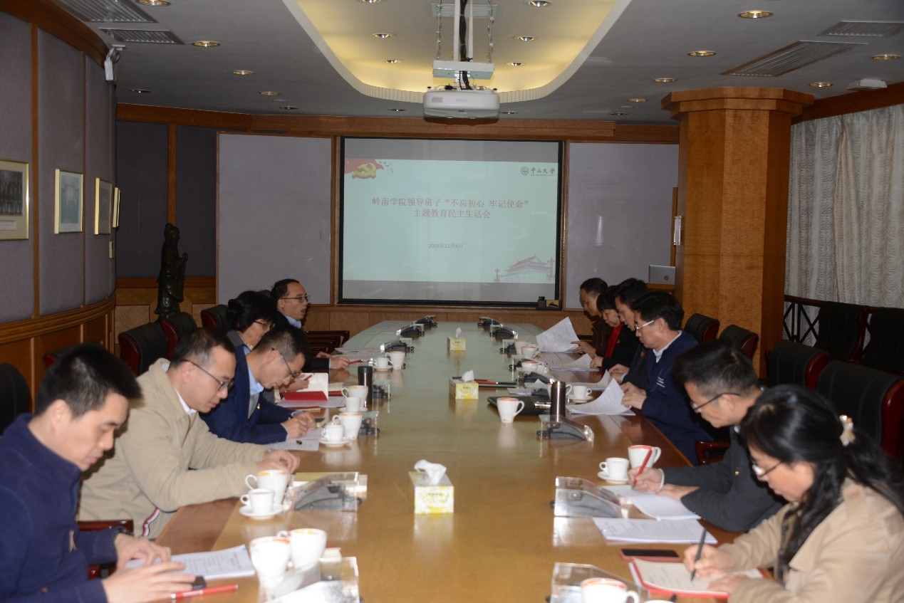 岭南学院领导班子召开“不忘初心、牢记使命”主题教育专题民主生活会