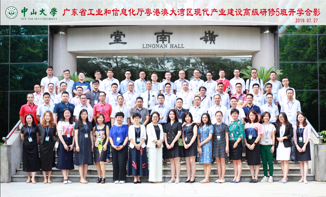 粤港澳大湾区现代产业建设高级研修5班