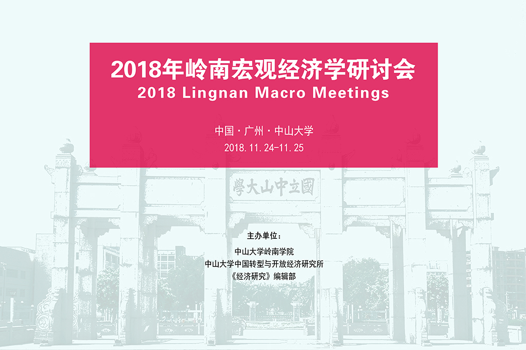 2018年岭南宏观经济学研讨会
