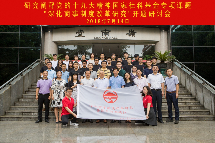 “深化商事制度改革”开题研讨会