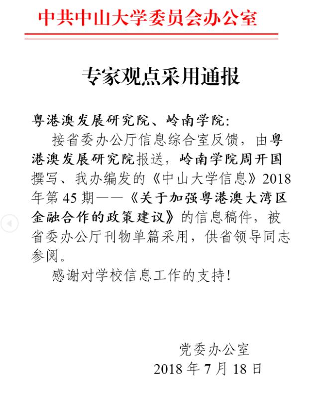 专家观点采用通报