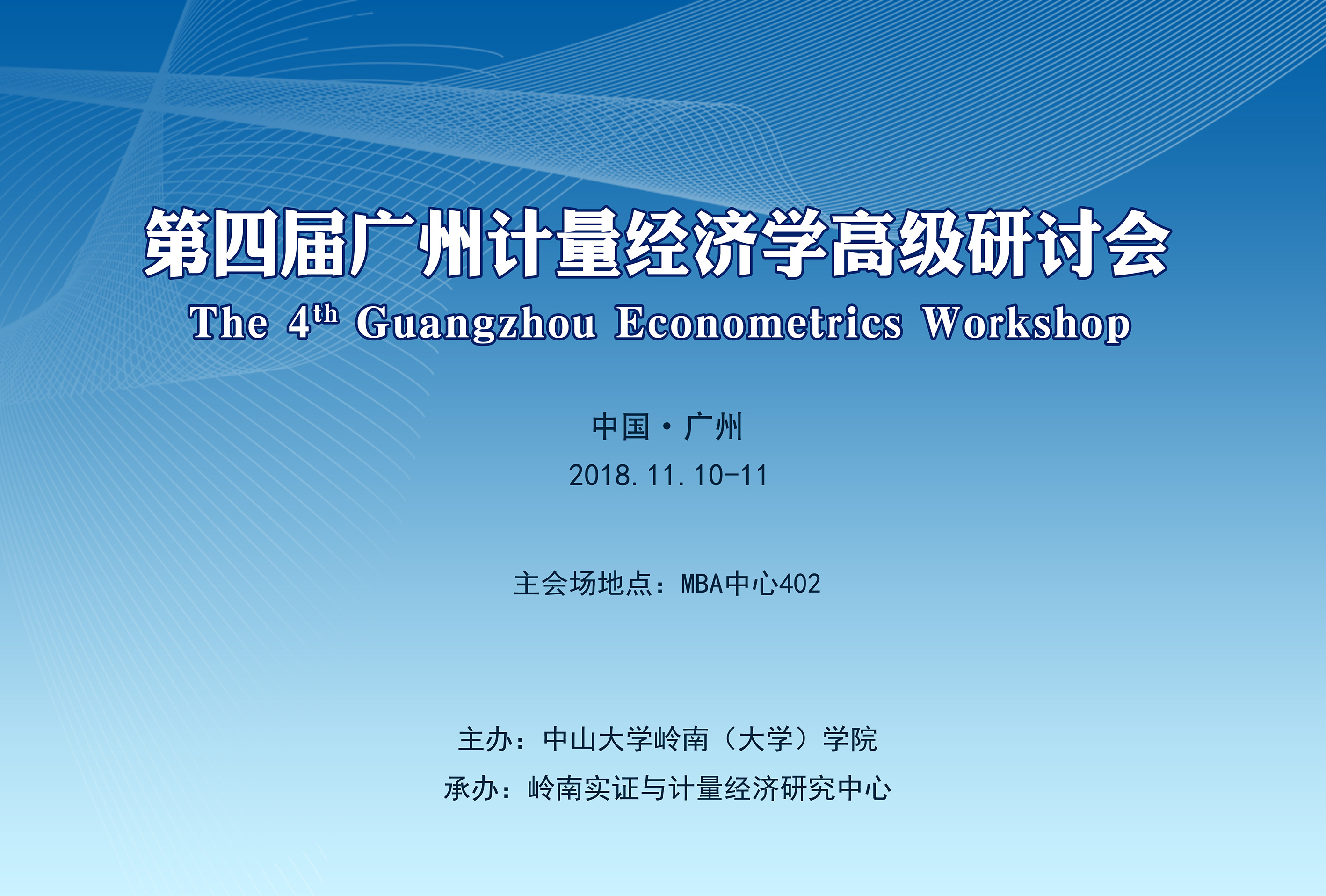 第四届广州计量经济学高级研讨会