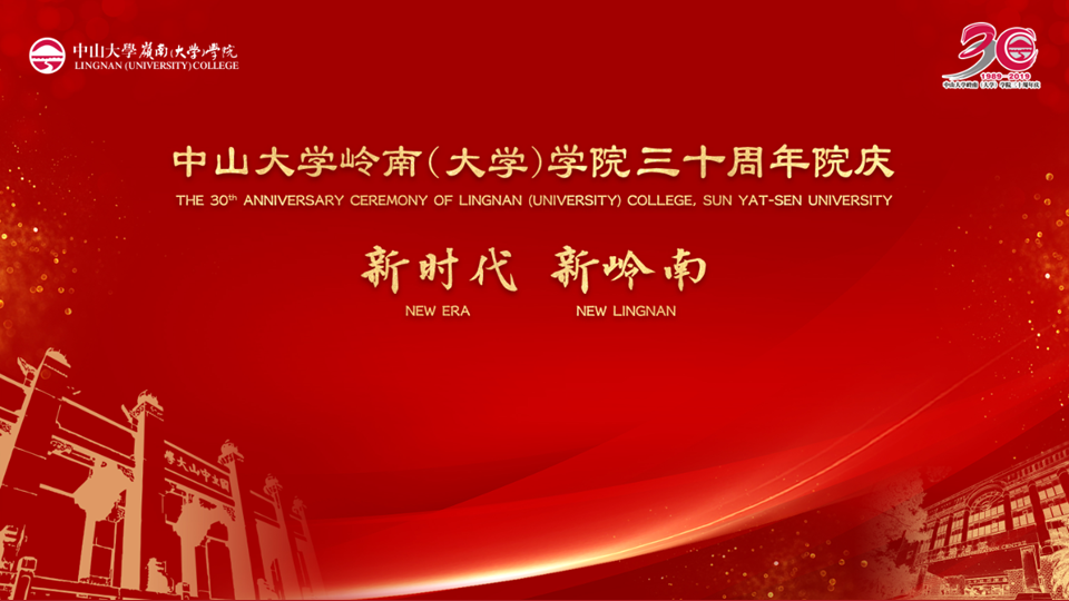 yl9193永利集团岭南（大学）学院三十周年