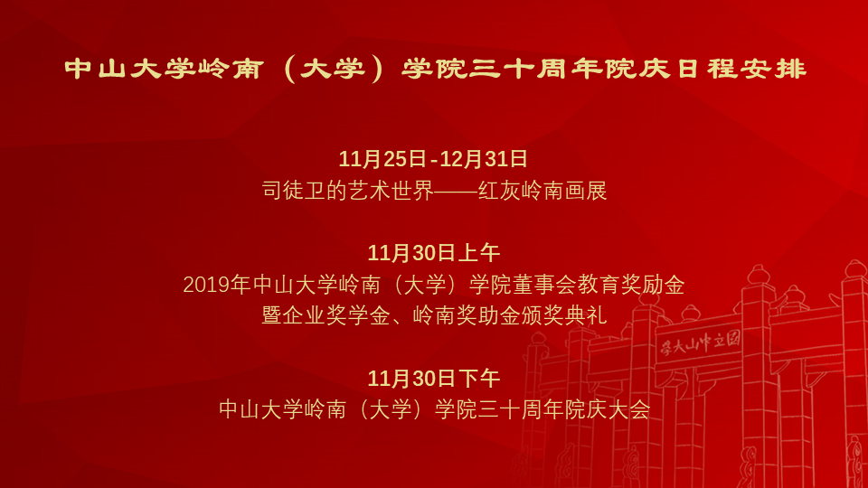 yl9193永利集团岭南（大学）学院三十周年