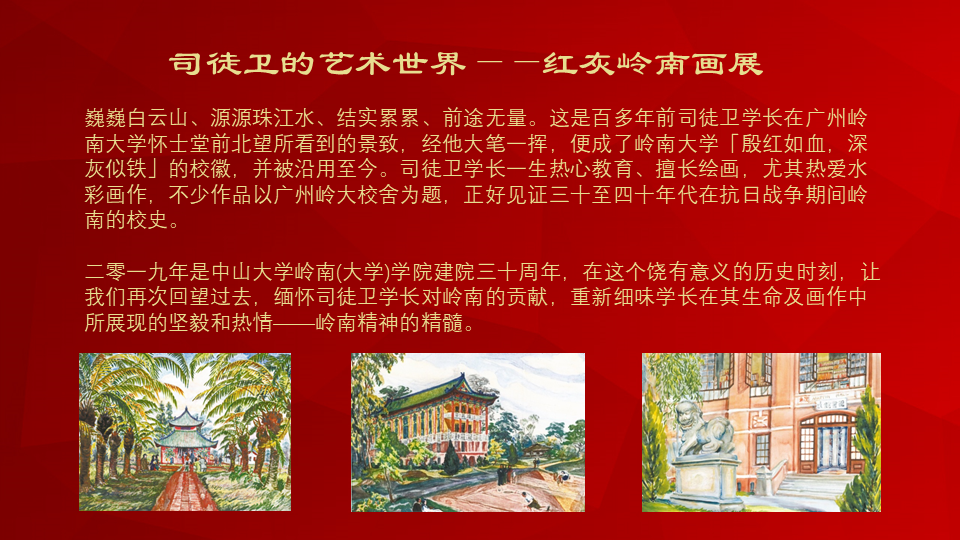 yl9193永利集团岭南（大学）学院三十周年