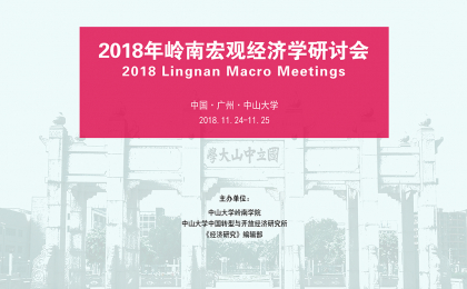 2018年岭南宏观经济学研讨会