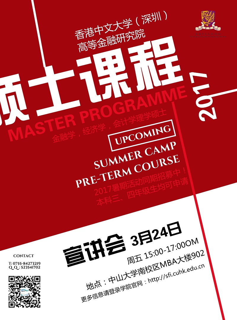 香港中文大学（深圳）高等金融研究院硕士项目招收2017届本科毕业生及2018届推免生宣讲会