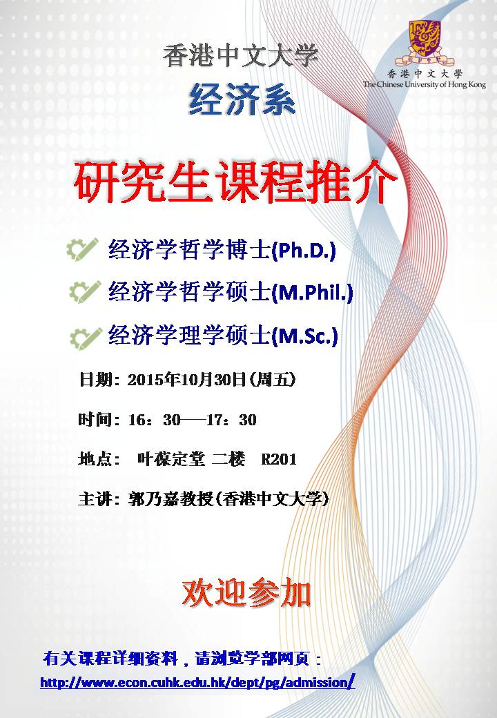 香港中文大学经济系研究生项目推介会