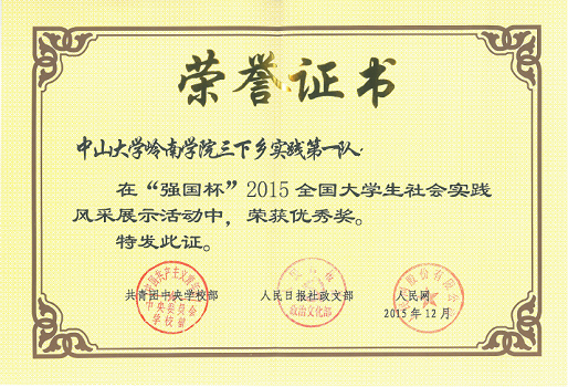 本科生农村调研第一队荣获“强国杯”三下乡社会实践优秀团队