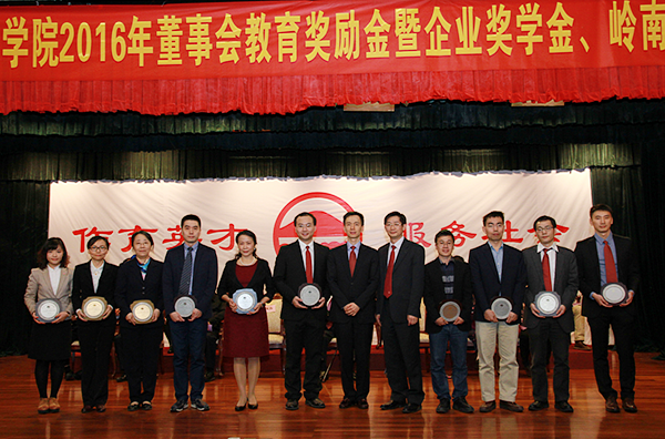 我院隆重举行2016年董事会教育奖励金暨企业奖学金、岭南奖助金颁奖典礼
