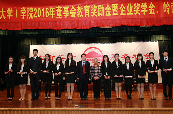 我院隆重举行2016年董事会教育奖励金暨企业奖学金、岭南奖助金颁奖典礼