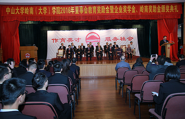 我院隆重举行2016年董事会教育奖励金暨企业奖学金、岭南奖助金颁奖典礼