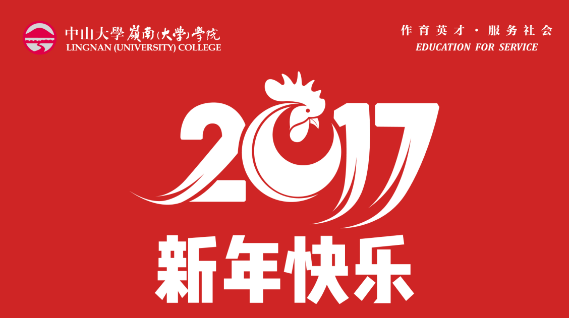 2017年新年贺词丨我们不忘初心，继续前行